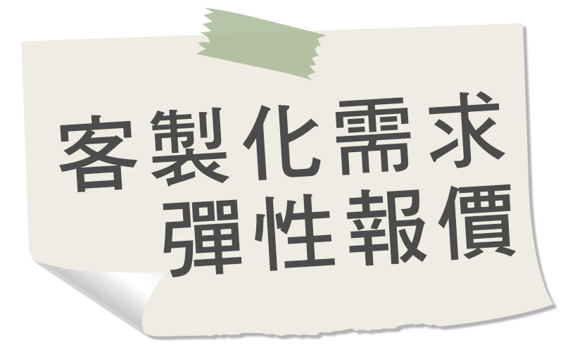 客製化包月設計彈性報價