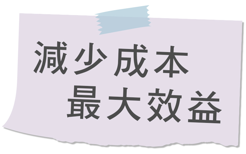 幫助客戶減少成本包月設計